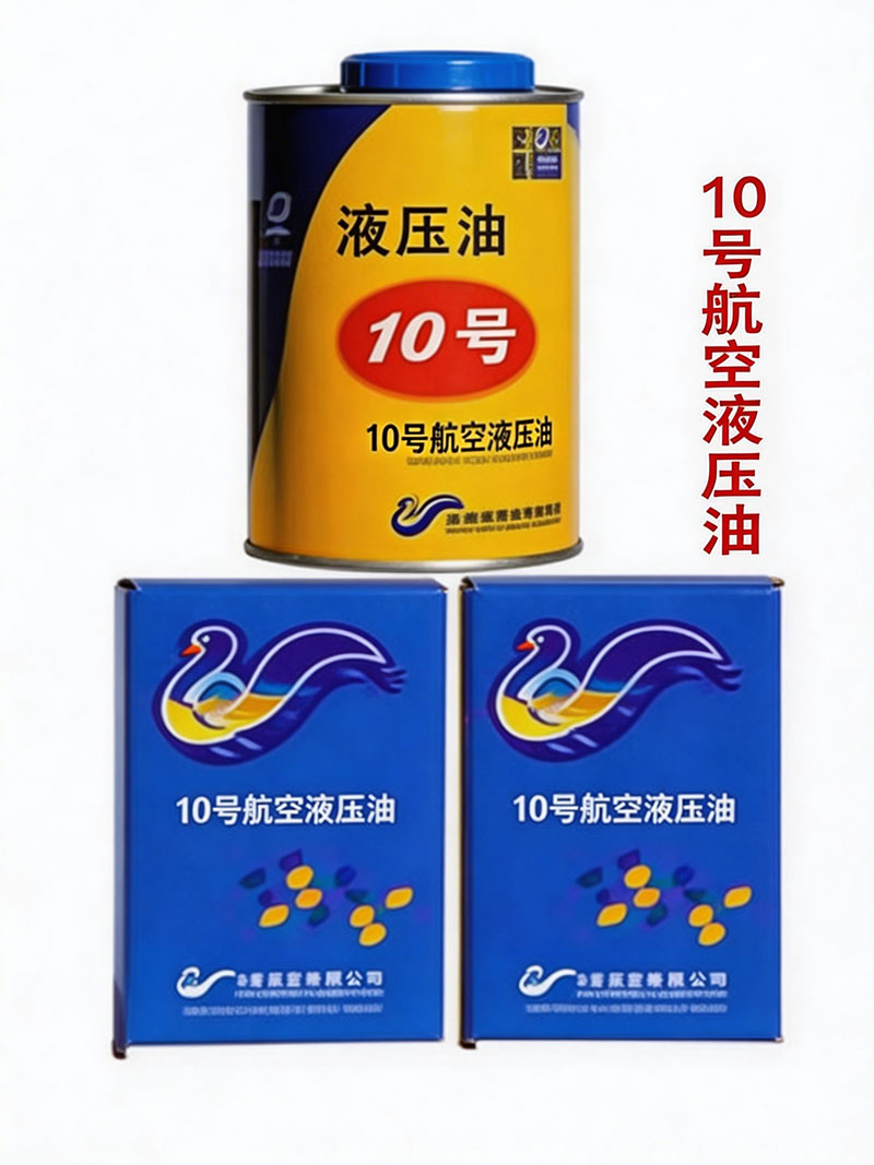 10号航空液压油